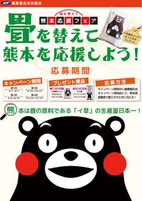 畳を替えて熊本応援フェア開催！！