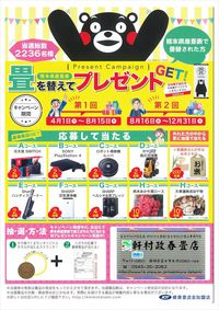 今年もやります！　畳を替えてプレゼントGET!　キャンペーン