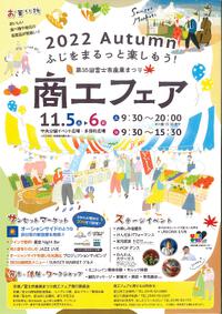 ２０２２年１１月５日６日は３年ぶりの商工フェア開催です！！