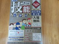 第３５回技能フェスティバル