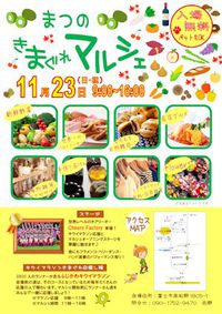 まつのきまぐれマルシェ