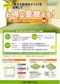 新畳入替で「省エネ住宅ポイント」ＧＥＴ！！しちゃいましょう！！