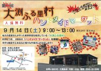 大渕ふる里村ハンドメイドマーケット