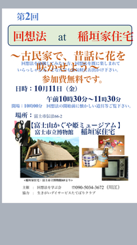 《お知らせ》  富士山かぐや姫ミュージアムの古民家で回想法
