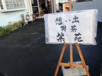 12月の　想い出喫茶「紫苑(シオン)」開店しました。 2019/12/06 09:40:54