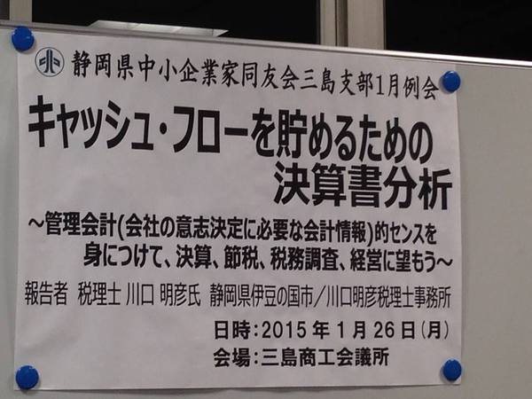 静岡県中小企業家同友会三島支部　　2015年1月例会