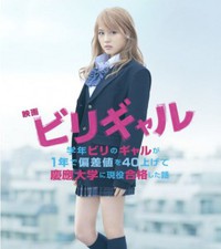 今頃ビリギャル！