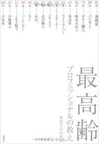最高齢プロフェッショナルの教え