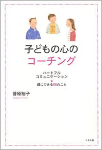 子どもの心のコーチング