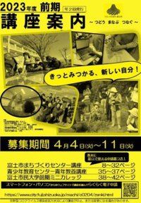 ２０２３年前期富士市まちづくりセンター講座のご案内