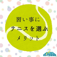 習い事にテニスを選ぶメリット