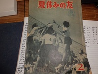 昭和３０年の夏休の友