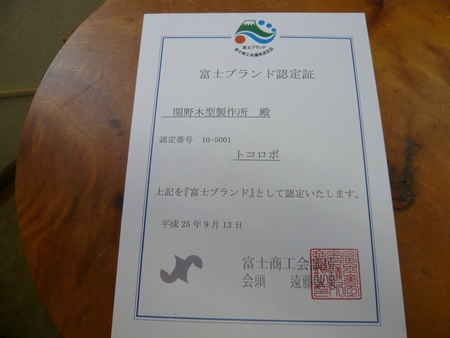 富士ブランド認定