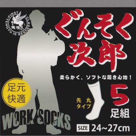 靴下 富士手袋 No 27 ぐんそく次郎 先丸 5足組 柔らかく ソフトな履き心地 作業服屋のつぶやき2 ユニフォームのツバメヤ 富士市吉原