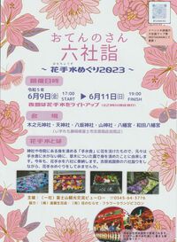 ≪令和5年 吉原祇園祭≫おてんのさん六社詣～花手水めぐり2023～ 2023/06/04 18:00:00
