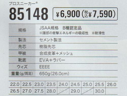 【安全靴】ジーベック 85148 プロスニーカー ～運送業から建築現場まで幅広く対応～富士市作業服ツバメヤ屋XEBEC11