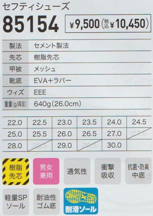 【安全靴】ジーベック 85154 プロスニーカー ～驚異の通気性＆軽量設計モデル～富士市作業服ツバメヤ屋02