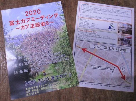 そんな年があってもいいじゃないか？/2020 富士カブミーティング～カブ主総会6～開催のお知らせ静岡県吉原市ツバメヤやつがれホンダ00