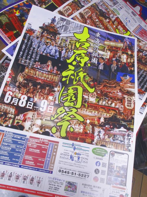 令和6年吉原祇園祭ポスターが届きました♪2024富士市ツバメヤ00