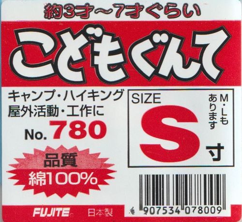 【手袋】FUJITE NO.780 こどもぐんて ～テンション上がるよね♪～富士市作業服ツバメヤ富士手袋100％軍手子ども00