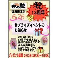 かつ榮御殿場店の13周年
