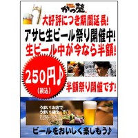 生ビールが半額っ
