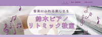 伊豆の国市　鈴木ピアノ教室様ホームページ作成しました