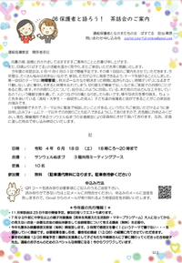茶話会のご案内