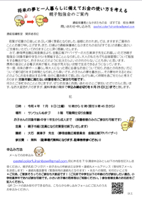 7/9 将来の夢と一人暮らしに備えてお金の使い方を考える親子勉強会のお知らせ