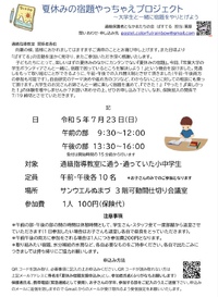 7/23夏休みの宿題やっちゃえプロジェクトご案内
