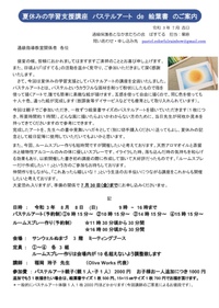 夏休み学習支援2 パステルアートde絵葉書＋ルームスプレー作り