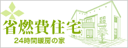 省燃費住宅