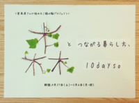 【予告】森とつながる暮らし方、10days。