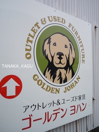 アウトレット＆ユーズド家具。