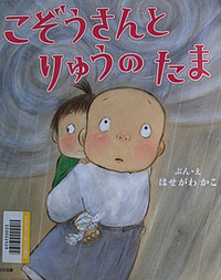 こぞうさんとりゅうのたま