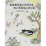 おおきなねこのクロとちいさなねこのシロ 