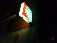 2軒目の宅配！