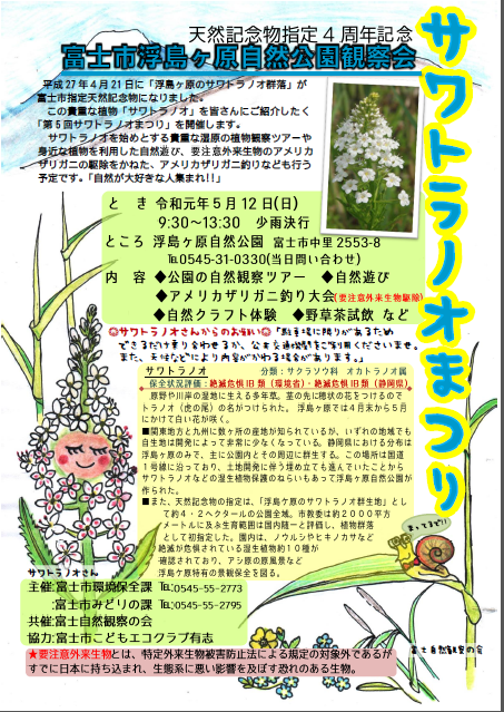 「第５回　サワトラノオまつり」を行います。