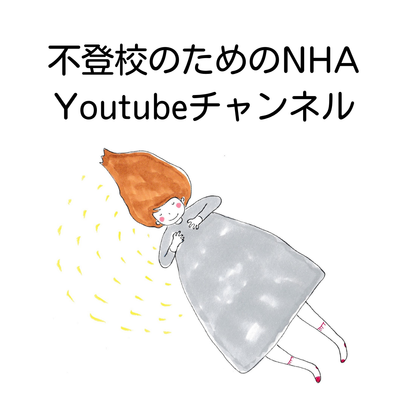 Youtube「不登校のためのNHA」チャンネル