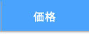 価格