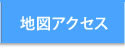 地図・アクセス