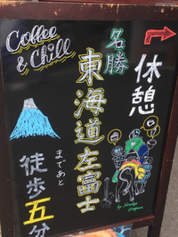 名勝 東海道 左富士すぐそこ！