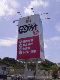 高知県　「物産館　四万十」視察
