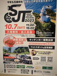 １０月７日（土）南伊豆石廊崎にてSave Japan Touring 2023　ＳＪＴが開催されます