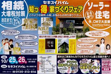 相続、大増税対策+ソ－ラ－まる分かり相談会