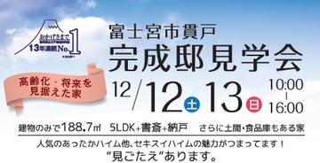 あったかハイム完成見学会【富士宮市貫戸】