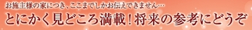 あったかハイム完成見学会【富士宮市貫戸】