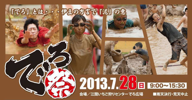 でろ祭