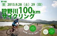 9/28～29：狩野川100kmサイクリング！　～狩野川沿いで変化多彩な風景を楽しむ～