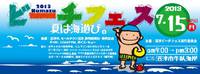 7/15：ビーチフェス